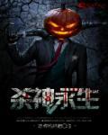 杀神永生新笔趣阁