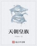 天皇皇族