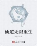 重生仙凡道
