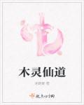木灵之体是什么