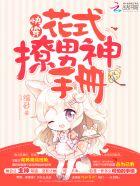 快穿花式撩男神手册全文免费阅读