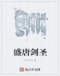 盛唐剑圣男主有几个女人