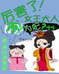 女王大人怎么还活着[穿书