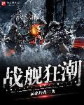 战舰激烈