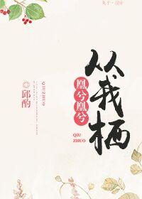 凰兮从我栖gl从我栖