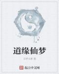 仙道缘分