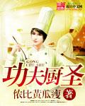 功夫厨神好不好