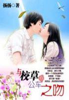 和校草的故事