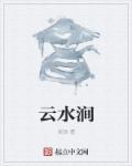 云水涧价格表一览表