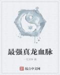 真龙脉觉醒效果