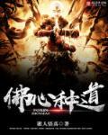 佛心指什么