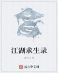 帮我江湖求生