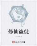 修仙从星盗开始