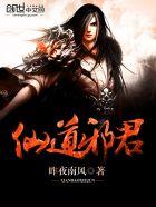 仙道邪君全文免费观看