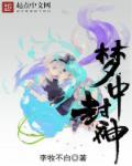 封神 什么意思