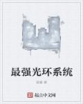 最强光环系统第二季