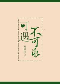 可遇不可求的人是啥意思