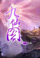 九仙图秋晨作者介绍