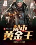 复活的黄金都市