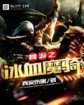 网游之冰法无双