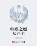 韩娱之女主yg女团