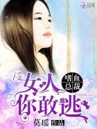 嗜血总裁的囚妻全文免费阅读