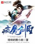 疯魔剑影阅读