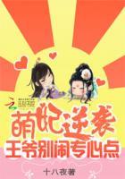 萌妃驾到王爷别乱来全文免费