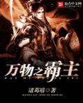 万物之主中的著作是什么