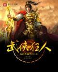 武侠之逆天狂徒