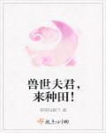 兽世夫君来种田