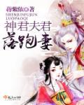 神君你夫人才是反派全文阅读