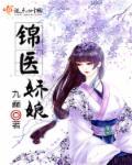 锦娇全文免费阅读无弹窗