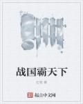 战国三霸