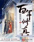 修真百年归来归来全文阅读免费