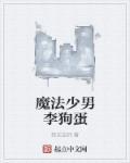 魔法少男方然