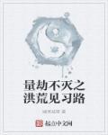 洪荒之量劫主宰者