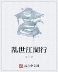 乱世江湖篇