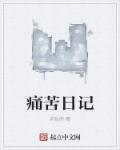 痛苦的小作文200字