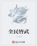 全民皆兵下一句
