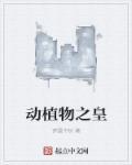 植物之城动物之城
