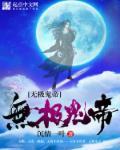 无极鬼帝女主