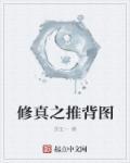 推背图是真的?
