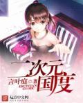 二次元国度对恋童刑法犯罪量刑定判图