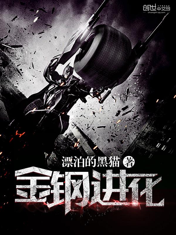 金刚进化史动画