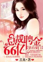 钻石豪门总裁聘礼66亿