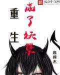 重生成妖结局怎么回事