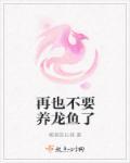 家里的龙鱼不养了怎么处理