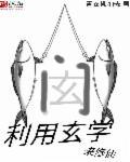 玄学 穿越
