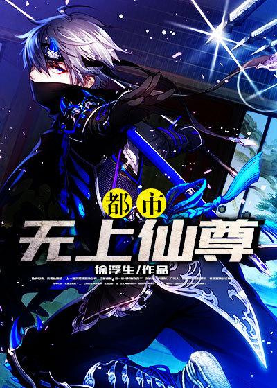 都市无上仙尊完整版